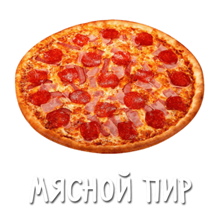 Мясной пир 25 см