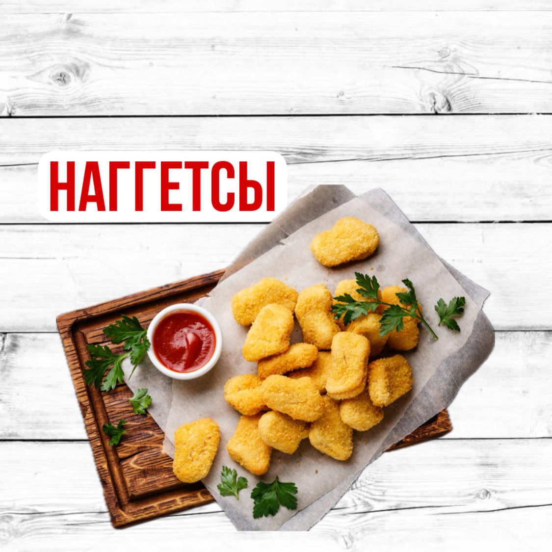 Куриные наггетсы 6 шт