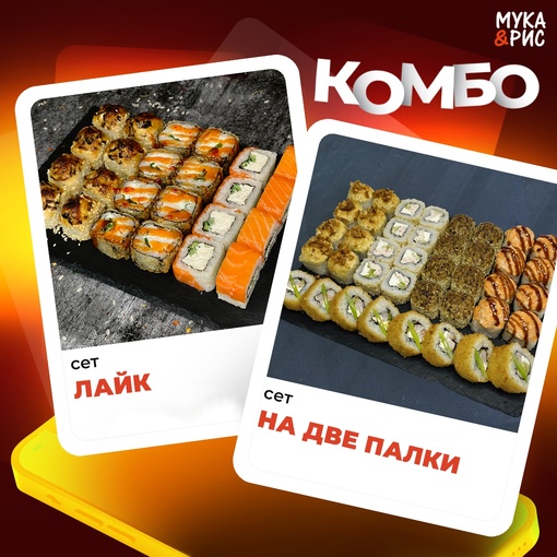 Сет На две палки + Сет Лайк