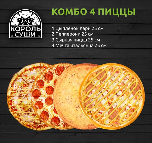 Комбо 4 пиццы