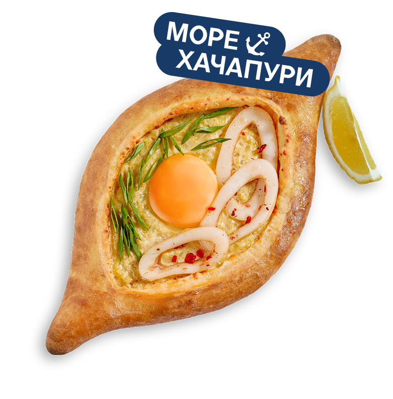 Хачапури по-аджарски с кальмарами