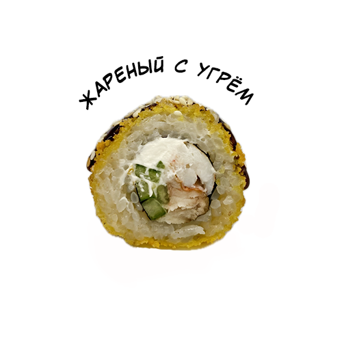 Жареный с угрем