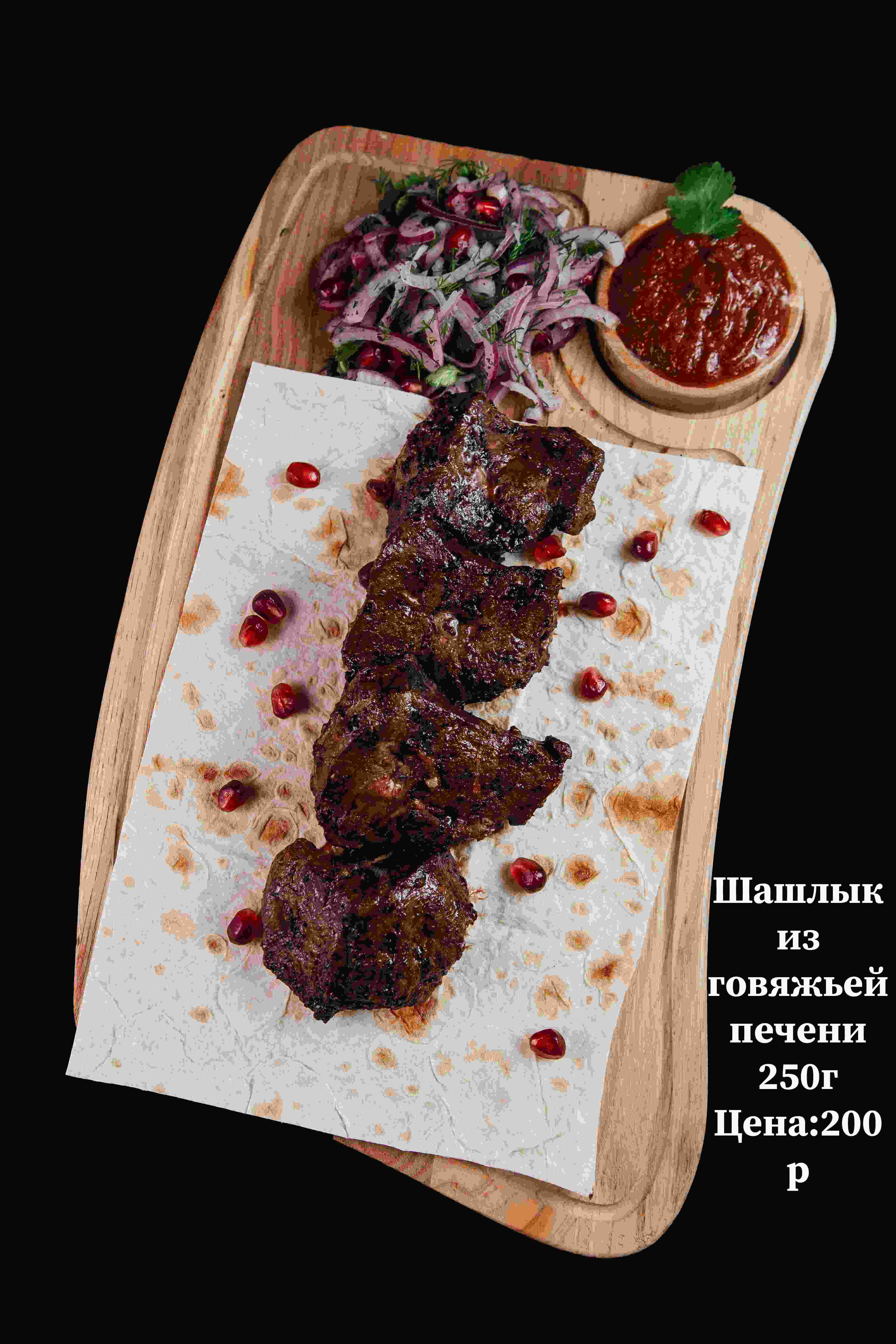 Шашлык из говяжьей печени