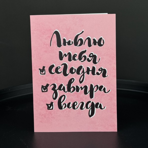 Открытка «Люблю»