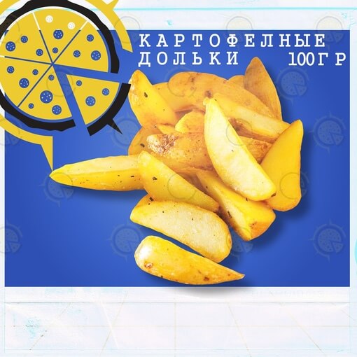Картофельные дольки