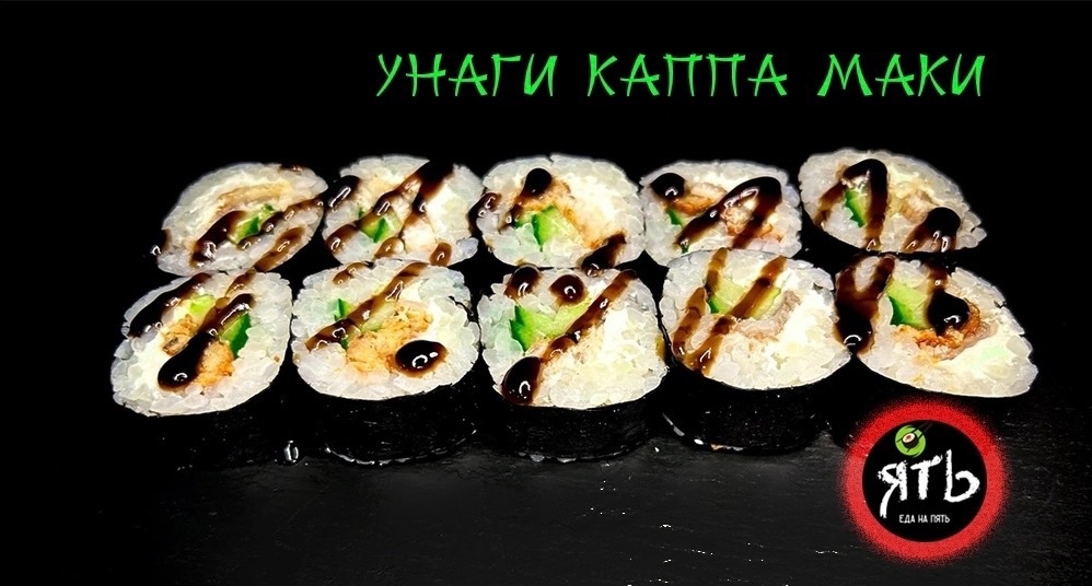 Унаги каппа маки