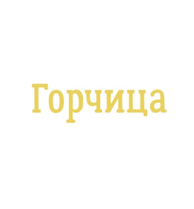 Горчица - логотип