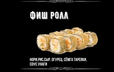 Фиш ролл