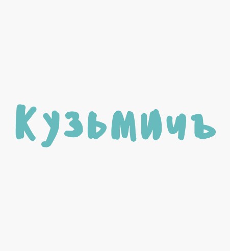 Кузьмичъ - логотип