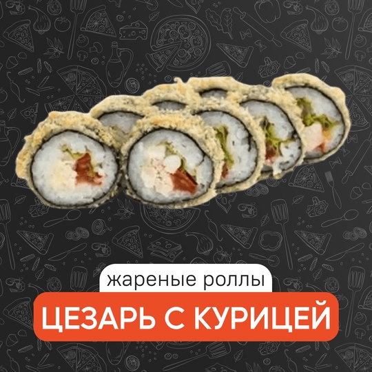 Цезарь с курицей