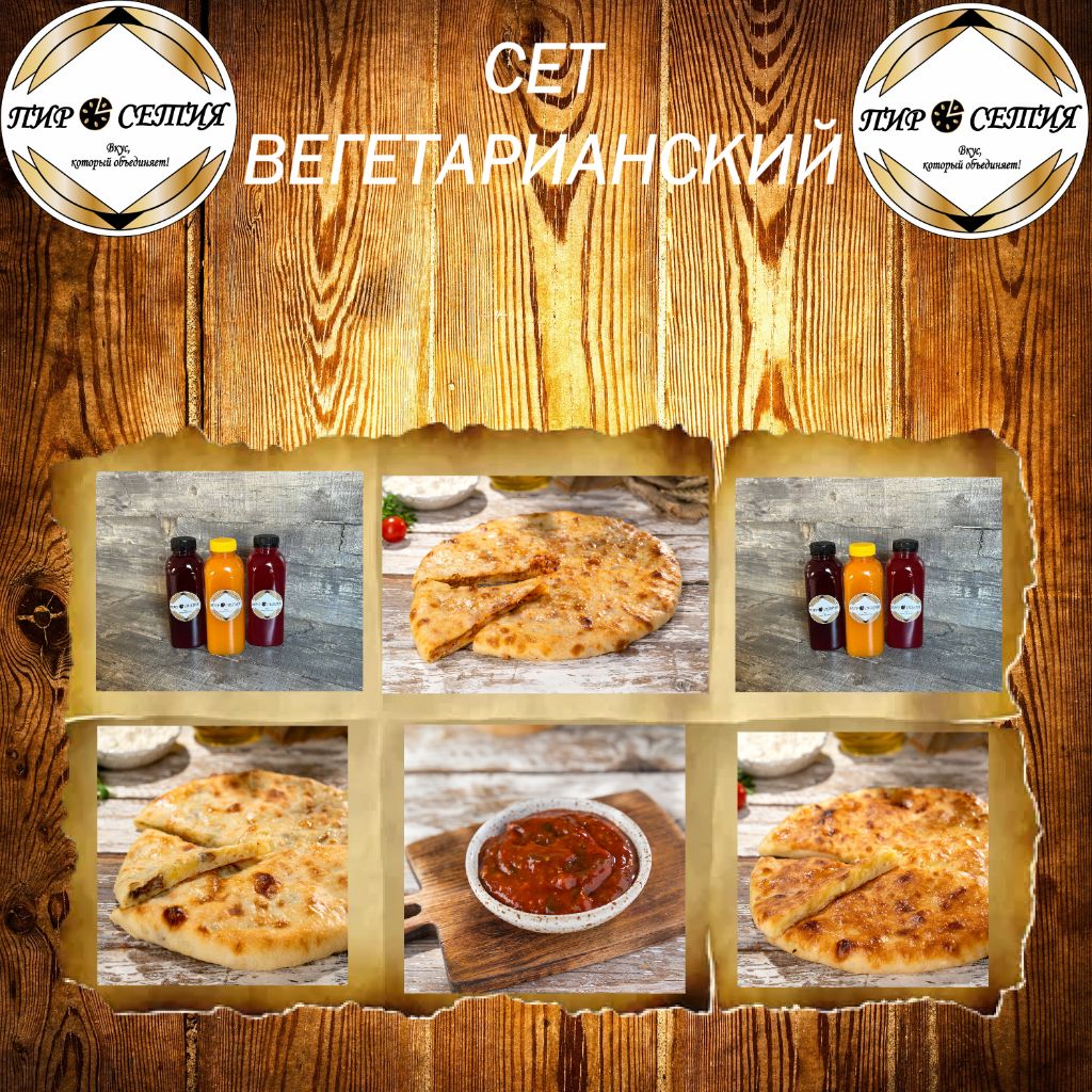 СЕТ "Вегетарианский"
