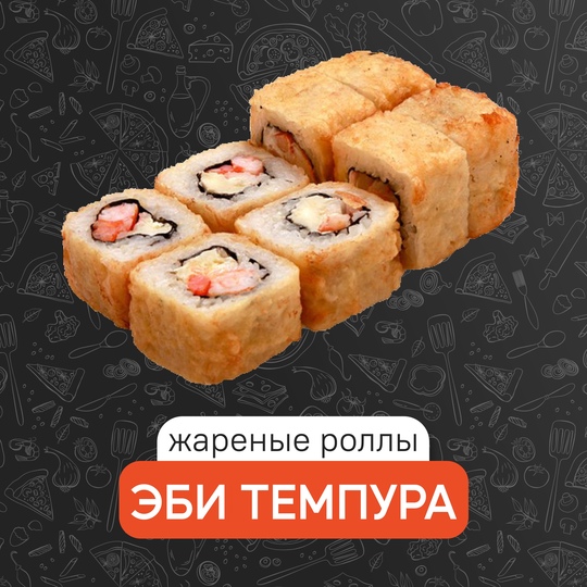 Эби темпура