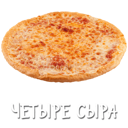 Четыре сыра 25 см