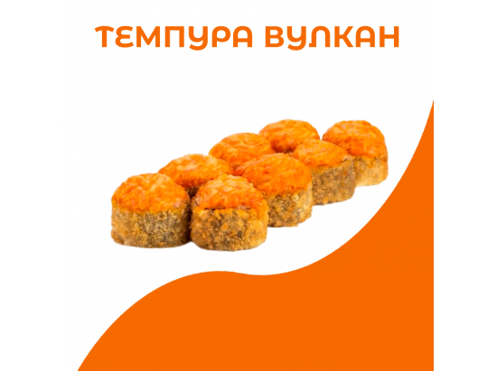 Темпура Вулкан