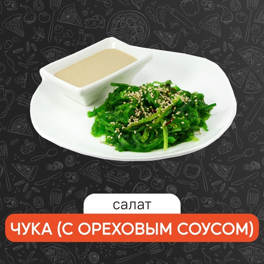 Чука с ореховым соусом