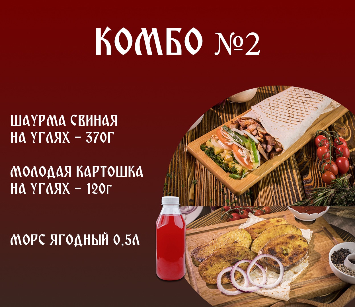 Комбо №2