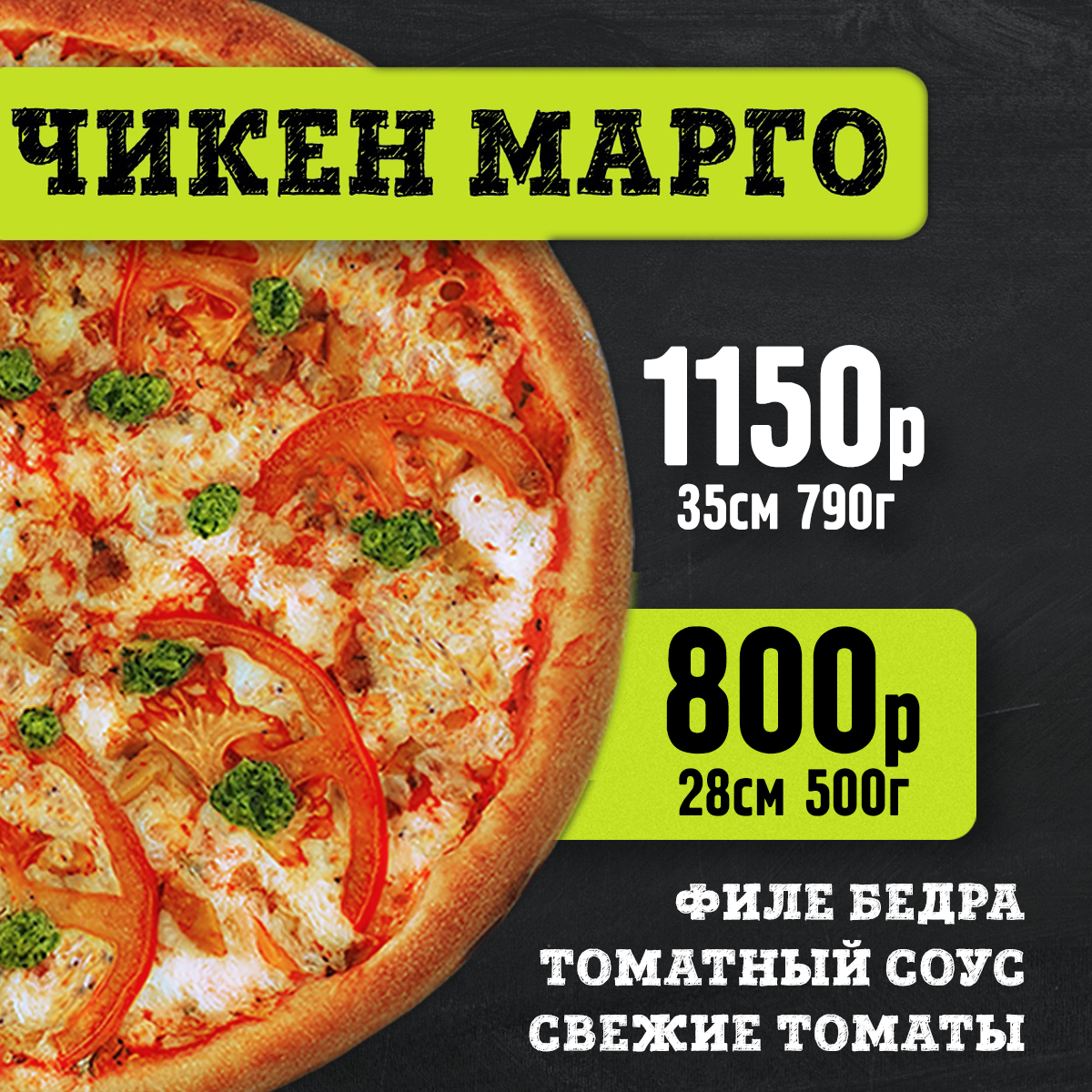 Пицца Чикен Марго 28 см
