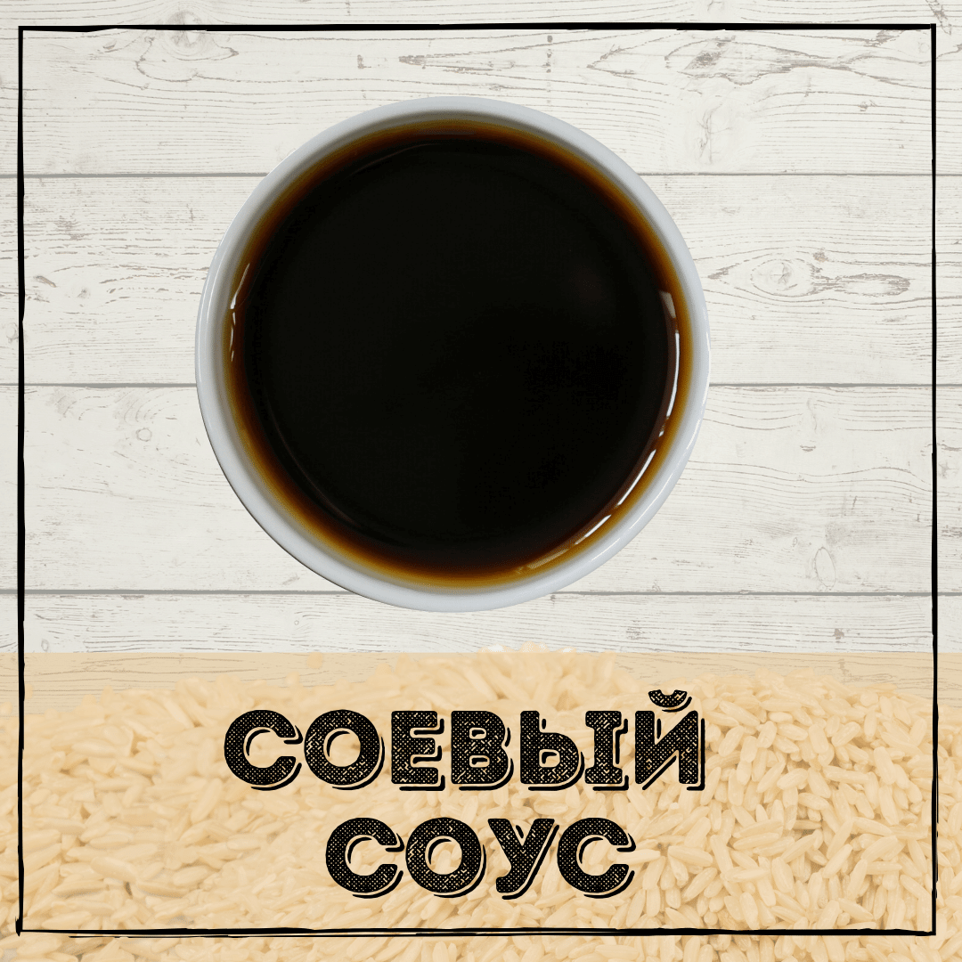 Соевый соус 40 мл