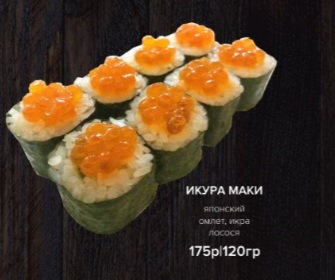 Икура маки