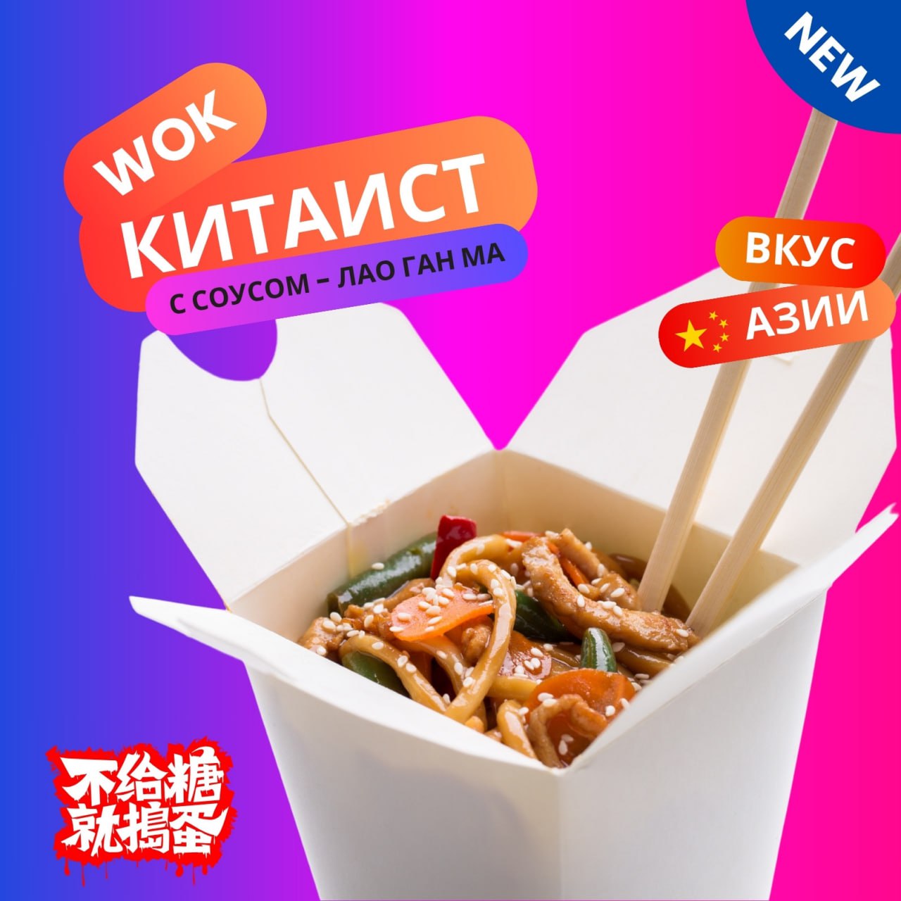 Китаист-wok