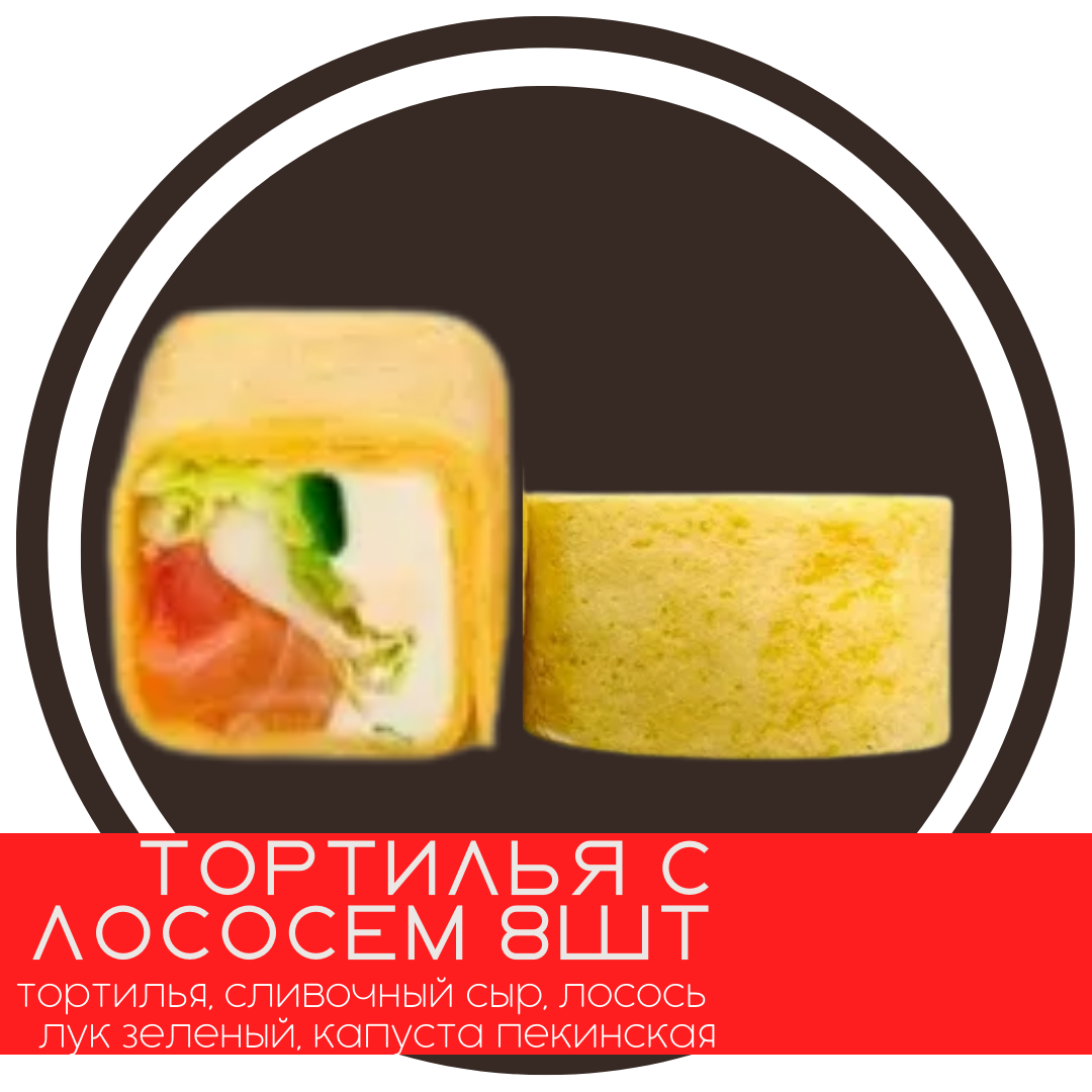 С лососем (8шт)