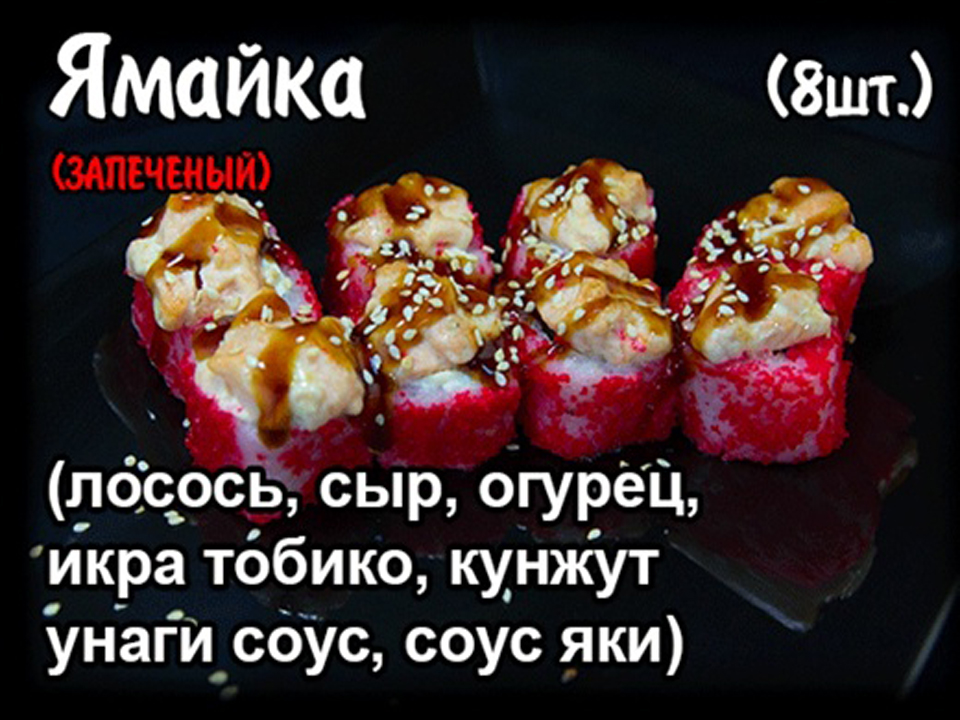 Запеченный ролл "Ямайка" (8шт.)