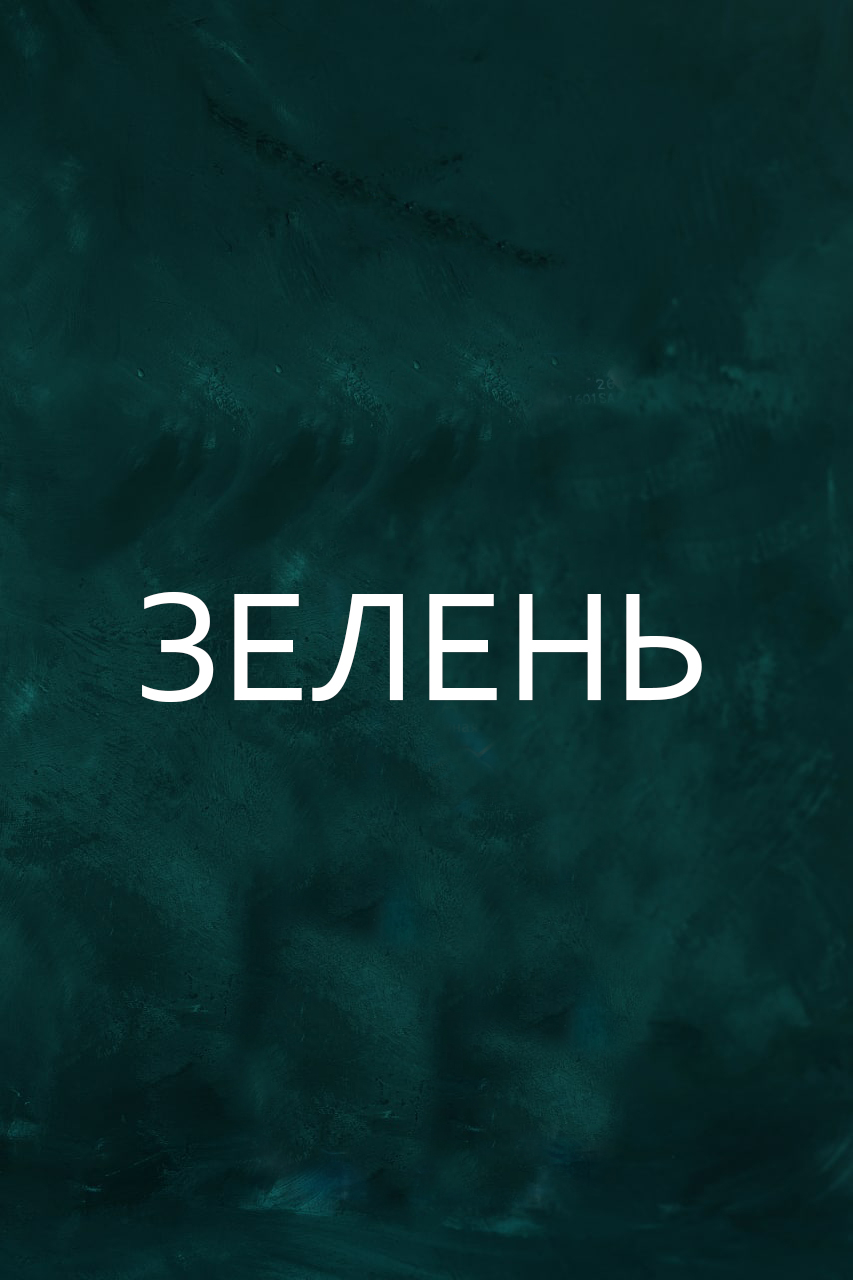 добавка "Зелень"