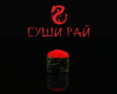Гункан с икрой Масаго красная