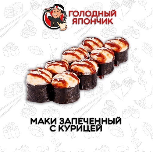 Ролл "Маки (мини) запеченный с курицей"