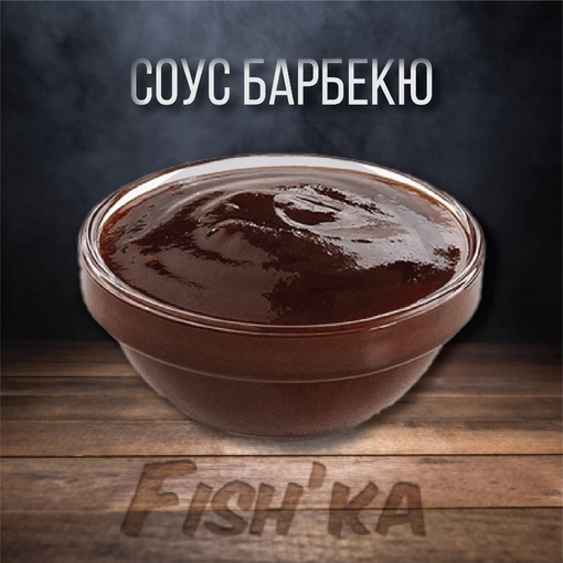 Соус Барбекю
