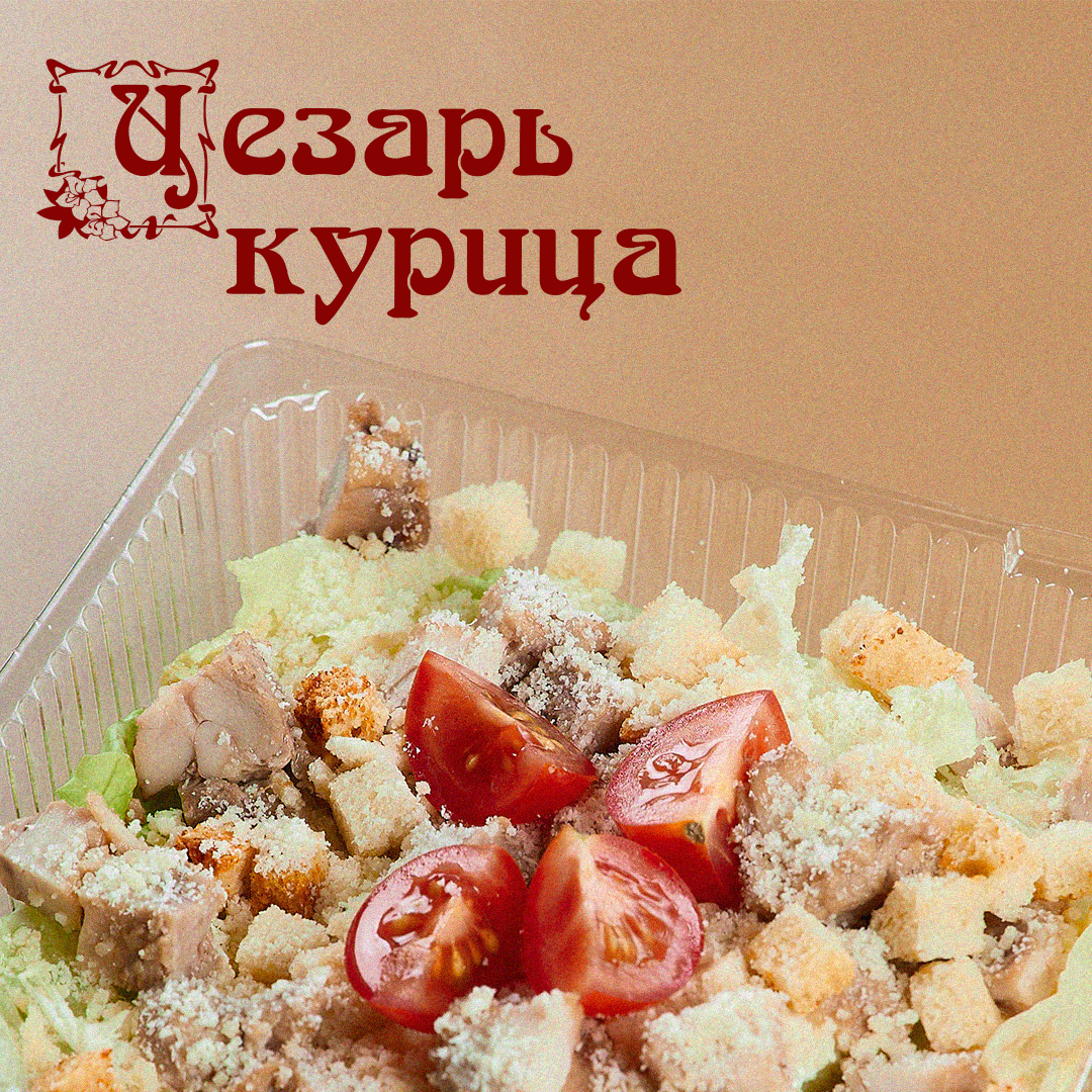 Цезарь Курица