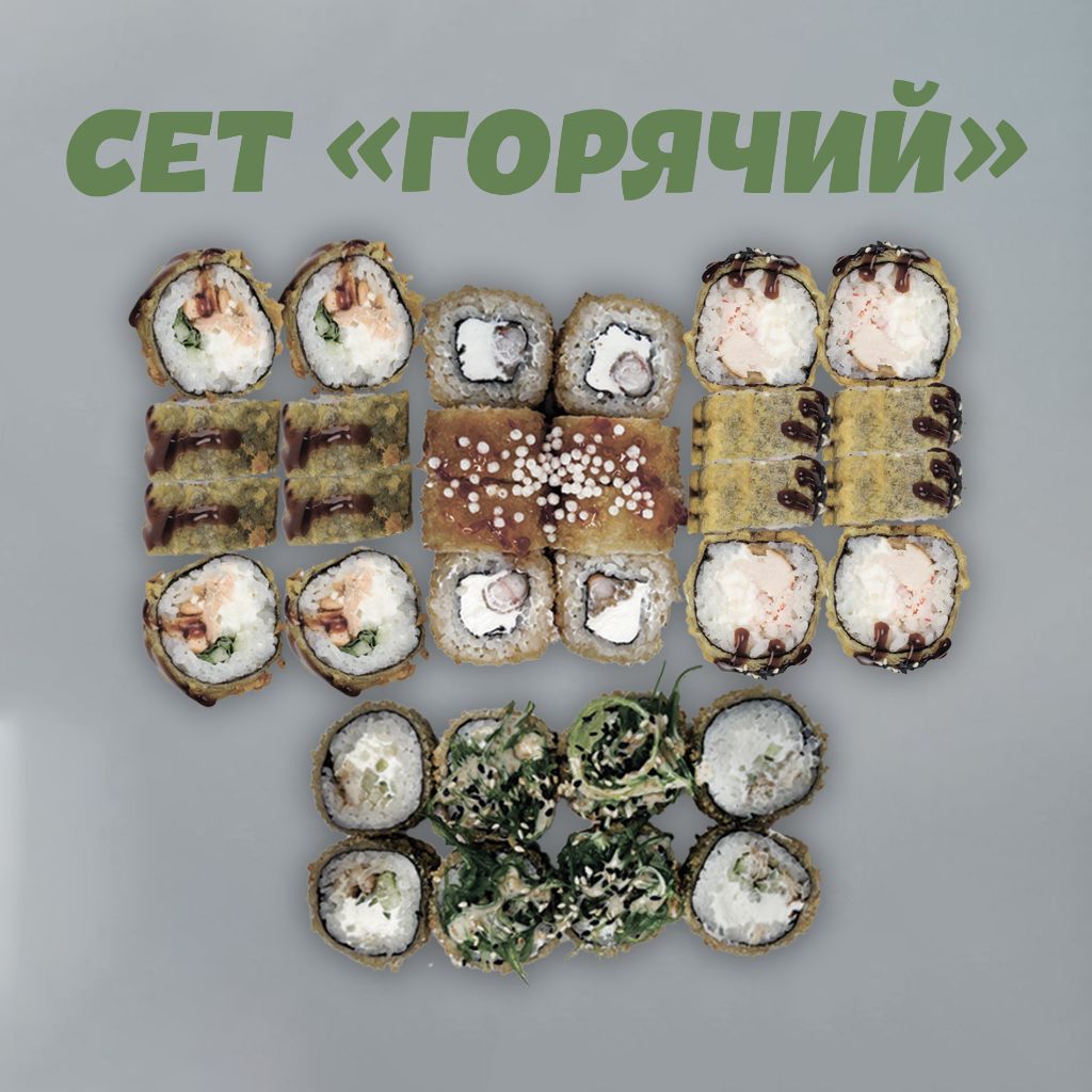 Сет "Горячий"