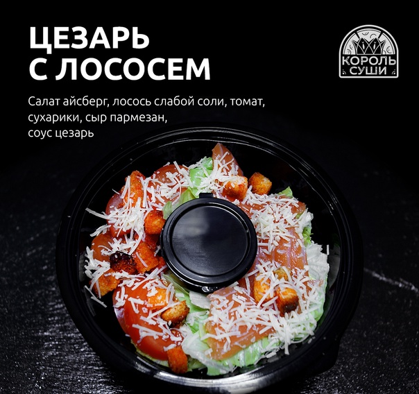 Салат Цезарь с лососем