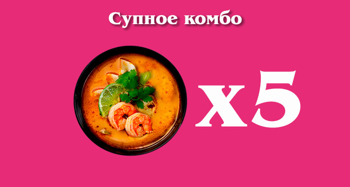 Супное комбо