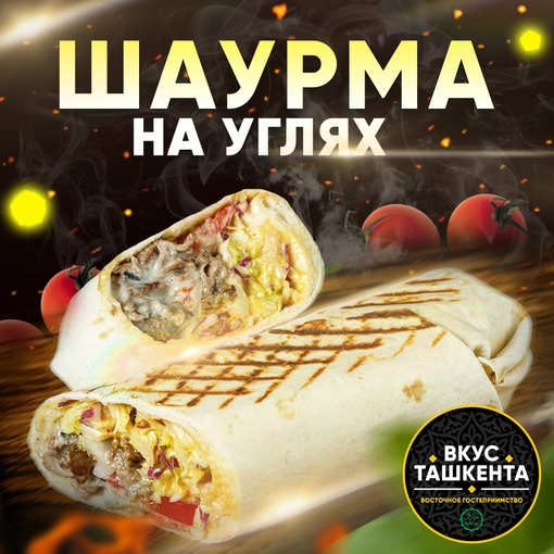 Шаурма на углях