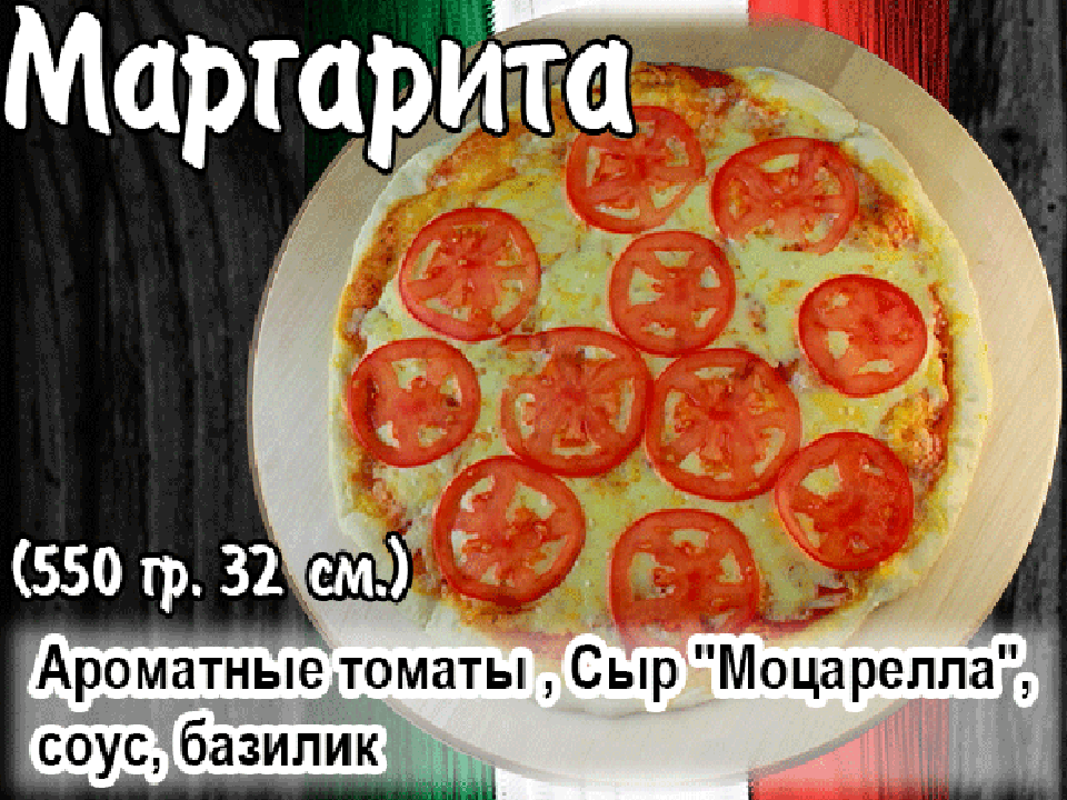 пицца "Маргарита" 35 см