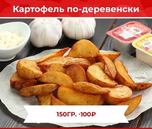 Картофель по-деревенски