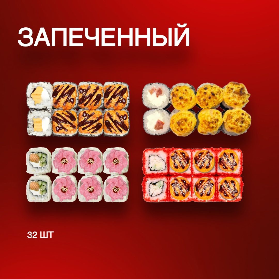 Сет запеченный