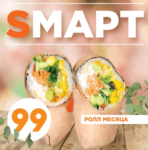 Фаст-ролл месяца Sмарт