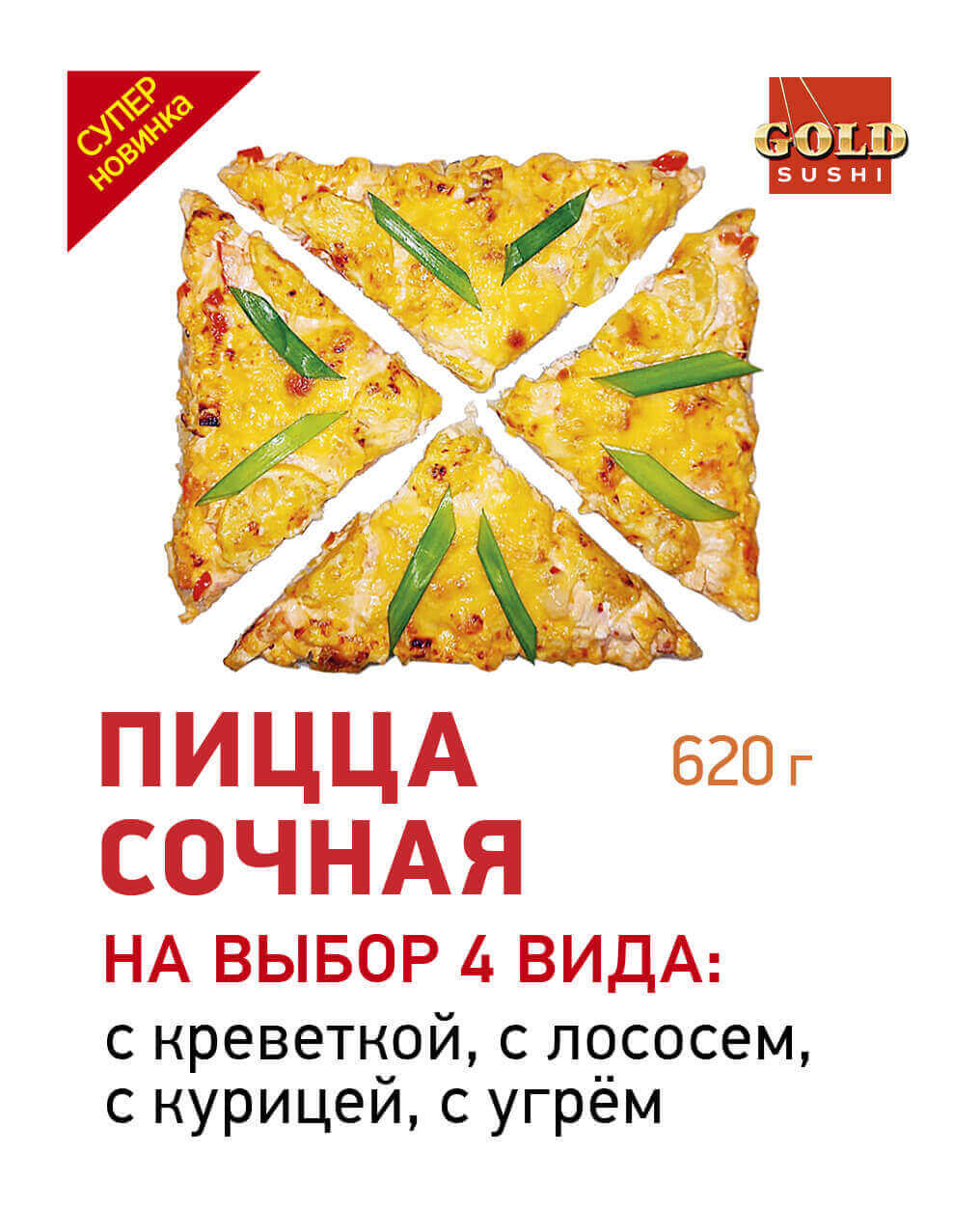 ПИЦЦА СОЧНАЯ
