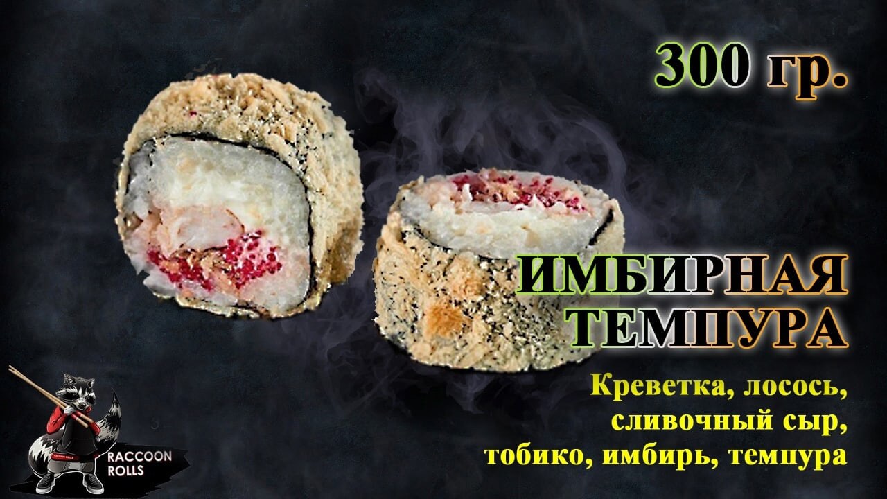 Имбирная темпура