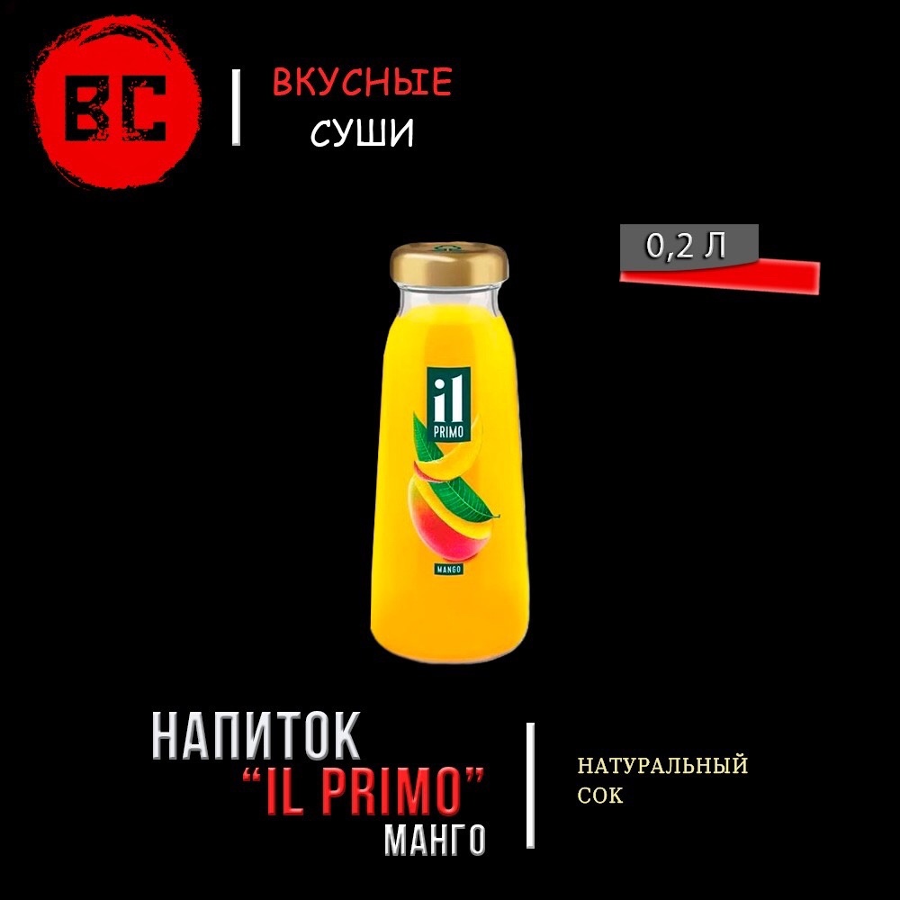 Сок Манго