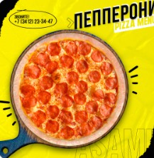 Пицца Пепперони