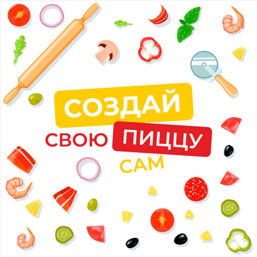 Создай свою пиццу Спешл