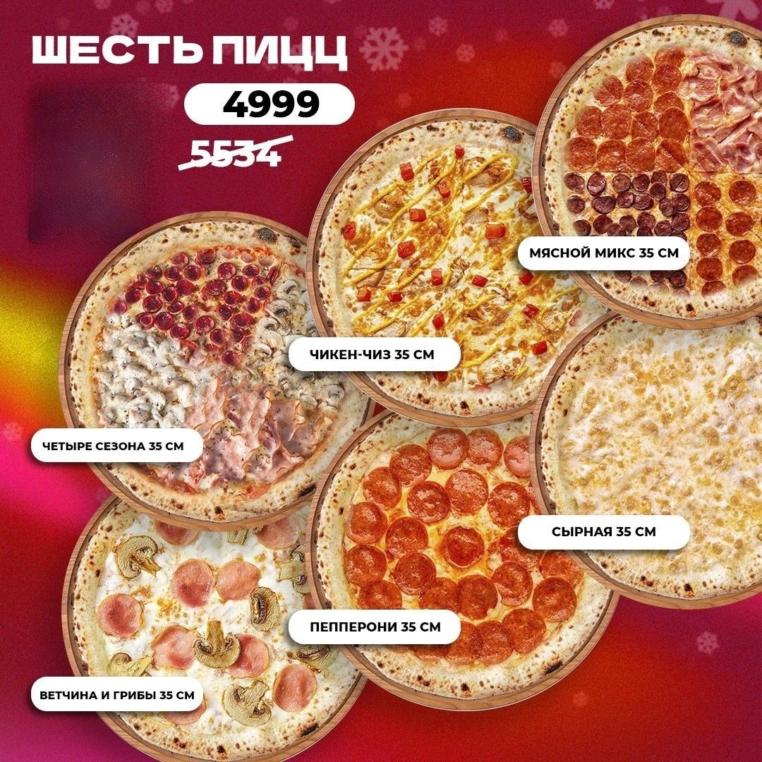 Шесть Пицц