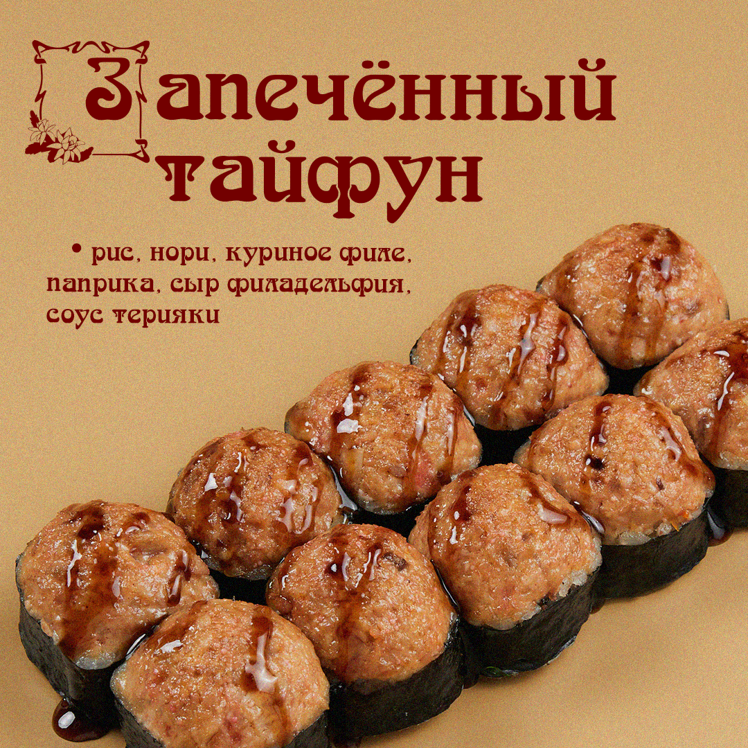 Запеченный Тайфун