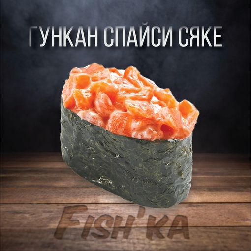 Гункан Спайси Сяке