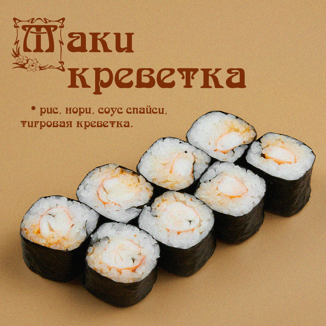 Маки креветка