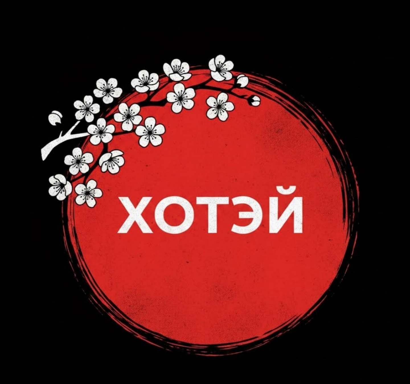 Хотэй - логотип