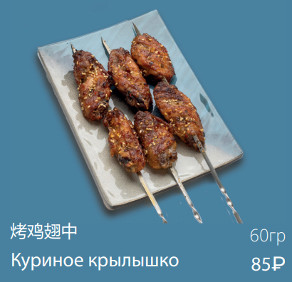 Куриное крылышко